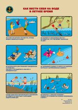 Как вести себя на воде в летнее время.